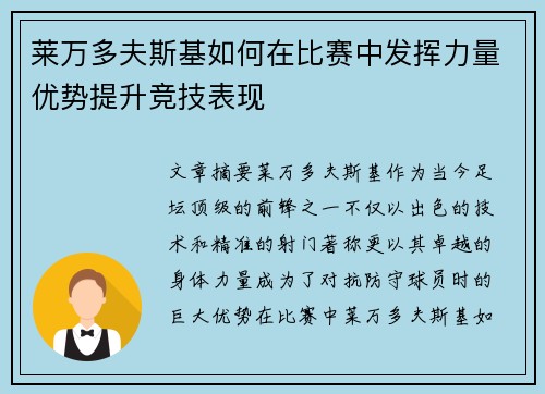 莱万多夫斯基如何在比赛中发挥力量优势提升竞技表现