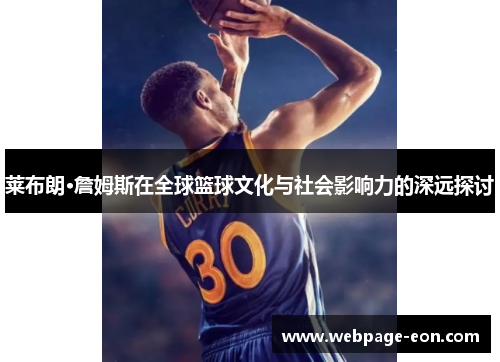 莱布朗·詹姆斯在全球篮球文化与社会影响力的深远探讨