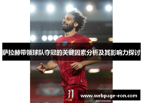 萨拉赫带领球队夺冠的关键因素分析及其影响力探讨