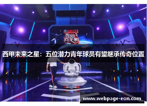 西甲未来之星：五位潜力青年球员有望继承传奇位置