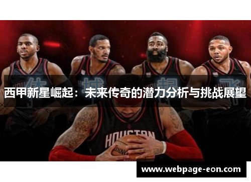 西甲新星崛起:未来传奇的潜力分析与挑战展望 西甲新星崛起:未来传奇的潜力分析与挑战展望