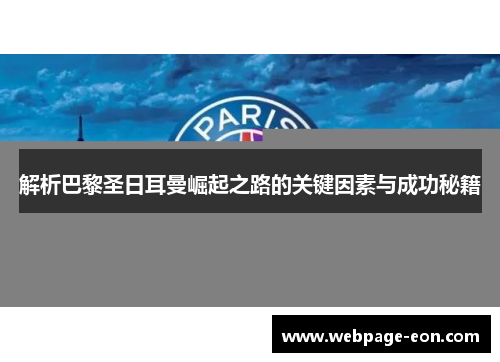 解析巴黎圣日耳曼崛起之路的关键因素与成功秘籍