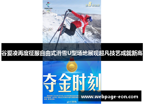 谷爱凌再度征服自由式滑雪U型场地展现超凡技艺成就新高 谷爱凌再度征服自由式滑雪U型场地展现超凡技艺成就新高