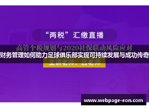 财务管理如何助力足球俱乐部实现可持续发展与成功传奇