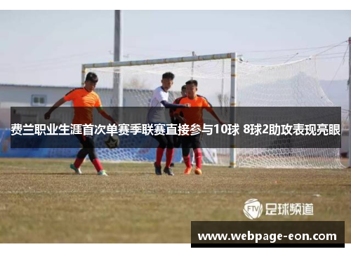 费兰职业生涯首次单赛季联赛直接参与10球 8球2助攻表现亮眼