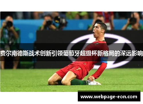 费尔南德斯战术创新引领葡萄牙超级杯新格局的深远影响