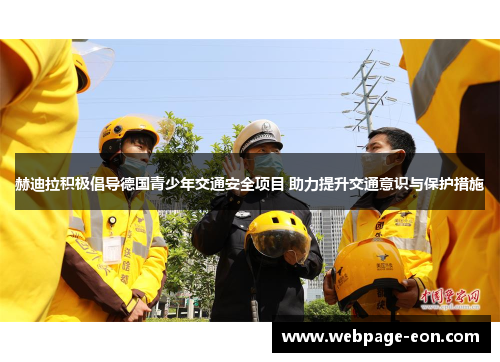 赫迪拉积极倡导德国青少年交通安全项目 助力提升交通意识与保护措施