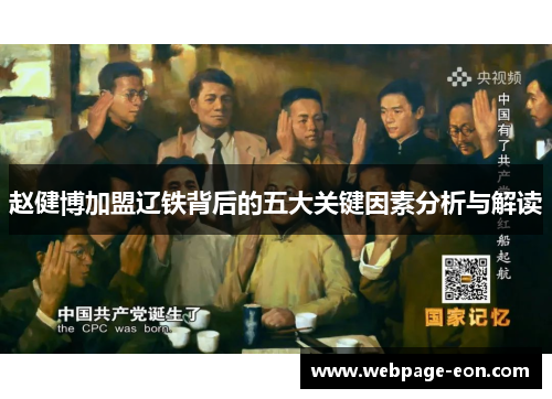 赵健博加盟辽铁背后的五大关键因素分析与解读