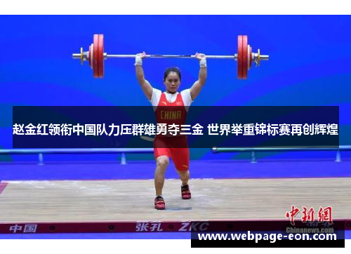 赵金红领衔中国队力压群雄勇夺三金 世界举重锦标赛再创辉煌