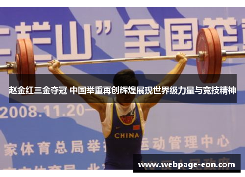赵金红三金夺冠 中国举重再创辉煌展现世界级力量与竞技精神