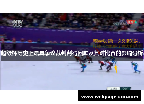 超级杯历史上最具争议裁判判罚回顾及其对比赛的影响分析