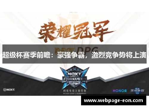 超级杯赛季前瞻:豪强争霸,激烈竞争势将上演 超级杯赛季前瞻:豪强争霸,激烈竞争势将上演