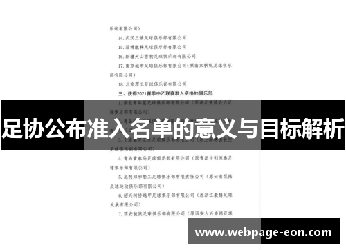 足协公布准入名单的意义与目标解析 足协公布准入名单的意义与目标解析