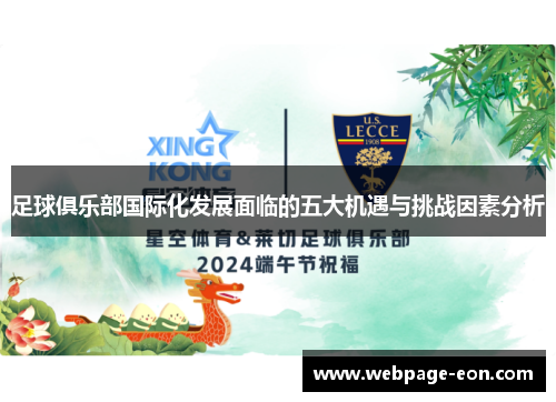 足球俱乐部国际化发展面临的五大机遇与挑战因素分析 足球俱乐部国际化发展面临的五大机遇与挑战因素分析