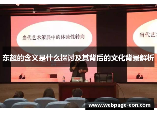东超的含义是什么探讨及其背后的文化背景解析