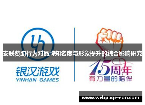 安联赞助行为对品牌知名度与形象提升的综合影响研究