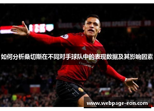 如何分析桑切斯在不同对手球队中的表现数据及其影响因素
