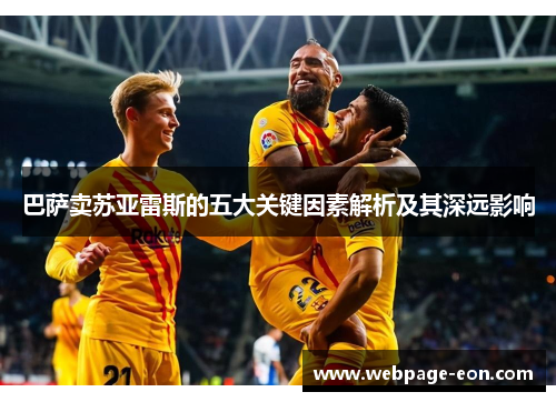 巴萨卖苏亚雷斯的五大关键因素解析及其深远影响