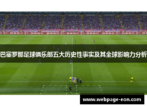 巴塞罗那足球俱乐部五大历史性事实及其全球影响力分析