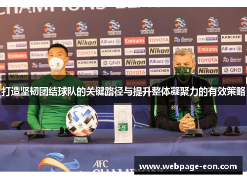 打造坚韧团结球队的关键路径与提升整体凝聚力的有效策略