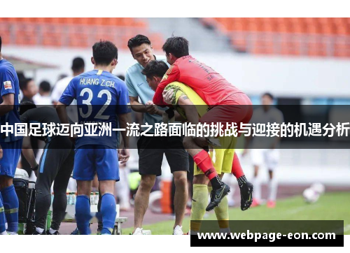 中国足球迈向亚洲一流之路面临的挑战与迎接的机遇分析