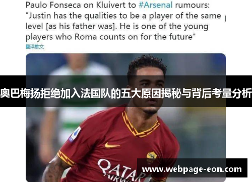 奥巴梅扬拒绝加入法国队的五大原因揭秘与背后考量分析 奥巴梅扬拒绝加入法国队的五大原因揭秘与背后考量分析