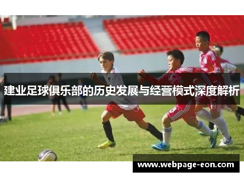 建业足球俱乐部的历史发展与经营模式深度解析