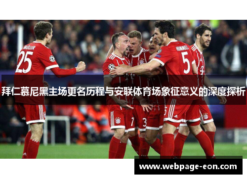 拜仁慕尼黑主场更名历程与安联体育场象征意义的深度探析