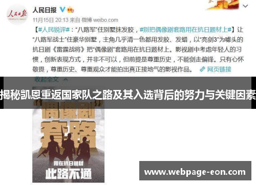 揭秘凯恩重返国家队之路及其入选背后的努力与关键因素