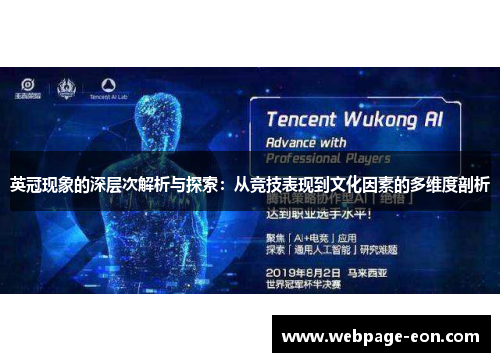 英冠现象的深层次解析与探索：从竞技表现到文化因素的多维度剖析