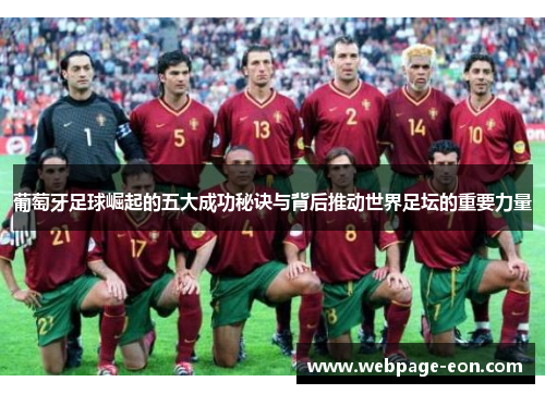 葡萄牙足球崛起的五大成功秘诀与背后推动世界足坛的重要力量
