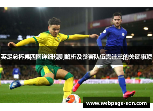 英足总杯第四圈详细规则解析及参赛队伍需注意的关键事项