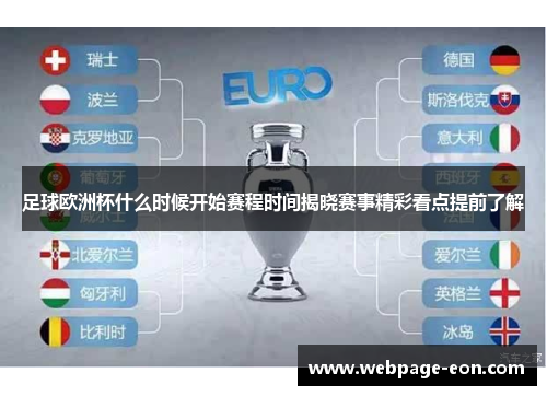 足球欧洲杯什么时候开始赛程时间揭晓赛事精彩看点提前了解