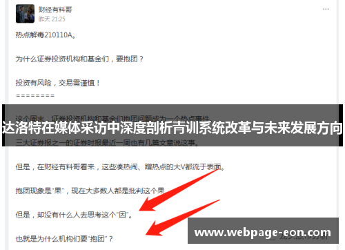 达洛特在媒体采访中深度剖析青训系统改革与未来发展方向 达洛特在媒体采访中深度剖析青训系统改革与未来发展方向