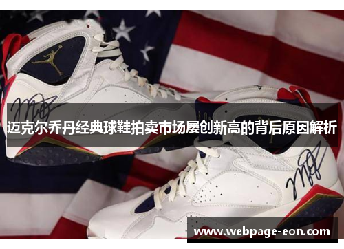 迈克尔乔丹经典球鞋拍卖市场屡创新高的背后原因解析 迈克尔乔丹经典球鞋拍卖市场屡创新高的背后原因解析