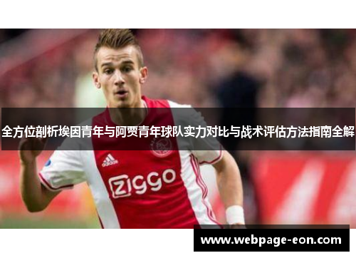 全方位剖析埃因青年与阿贾青年球队实力对比与战术评估方法指南全解 全方位剖析埃因青年与阿贾青年球队实力对比与战术评估方法指南全解
