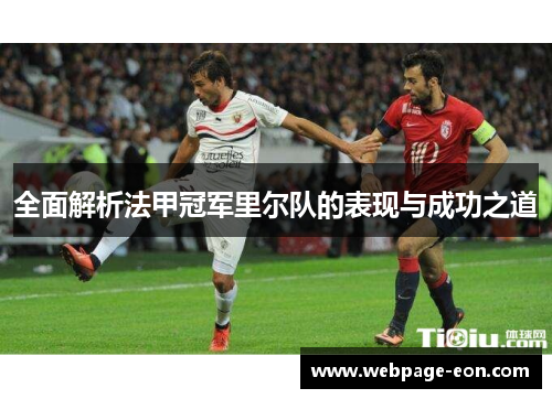 全面解析法甲冠军里尔队的表现与成功之道 全面解析法甲冠军里尔队的表现与成功之道