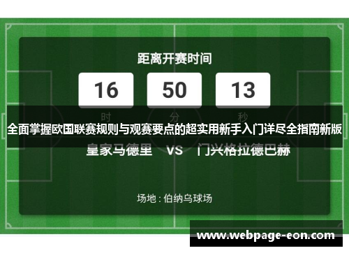 全面掌握欧国联赛规则与观赛要点的超实用新手入门详尽全指南新版 全面掌握欧国联赛规则与观赛要点的超实用新手入门详尽全指南新版