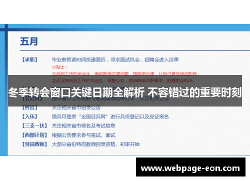冬季转会窗口关键日期全解析 不容错过的重要时刻 冬季转会窗口关键日期全解析 不容错过的重要时刻