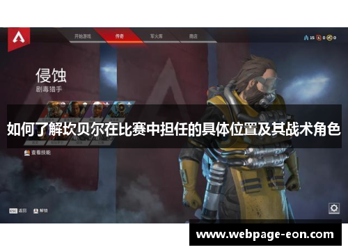 如何了解坎贝尔在比赛中担任的具体位置及其战术角色