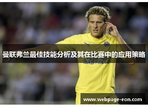 曼联弗兰最佳技能分析及其在比赛中的应用策略 曼联弗兰最佳技能分析及其在比赛中的应用策略