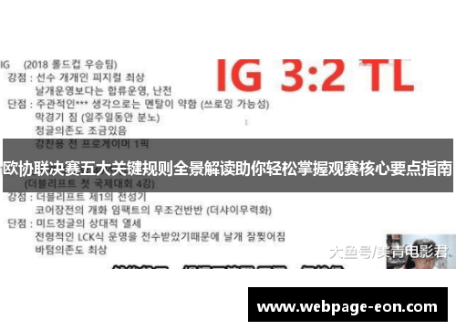 欧协联决赛五大关键规则全景解读助你轻松掌握观赛核心要点指南 欧协联决赛五大关键规则全景解读助你轻松掌握观赛核心要点指南