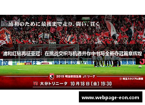 浦和红钻再征亚冠：在挑战交织与机遇并存中书写全新夺冠篇章辉煌