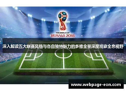 深入解读五大联赛风格与各自独特魅力的多维全景深度观察全息视野 深入解读五大联赛风格与各自独特魅力的多维全景深度观察全息视野