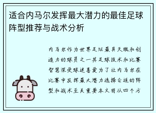 适合内马尔发挥最大潜力的最佳足球阵型推荐与战术分析 适合内马尔发挥最大潜力的最佳足球阵型推荐与战术分析