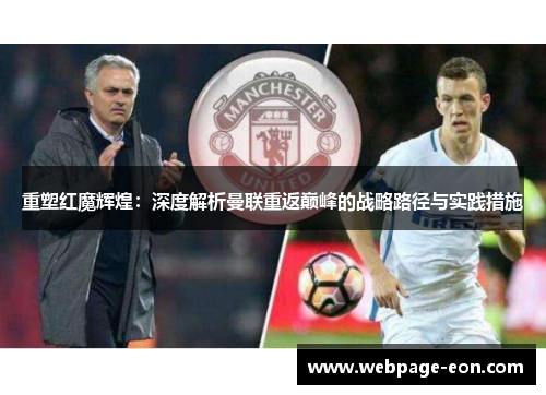 重塑红魔辉煌:深度解析曼联重返巅峰的战略路径与实践措施 重塑红魔辉煌:深度解析曼联重返巅峰的战略路径与实践措施