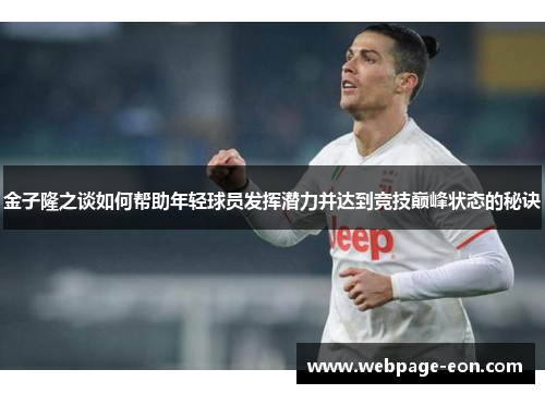 金子隆之谈如何帮助年轻球员发挥潜力并达到竞技巅峰状态的秘诀 金子隆之谈如何帮助年轻球员发挥潜力并达到竞技巅峰状态的秘诀