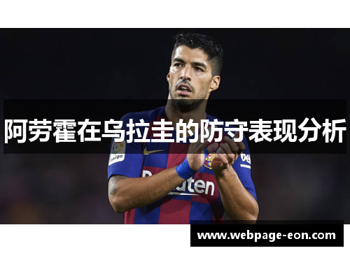 阿劳霍在乌拉圭的防守表现分析