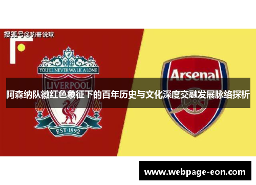 阿森纳队徽红色象征下的百年历史与文化深度交融发展脉络探析