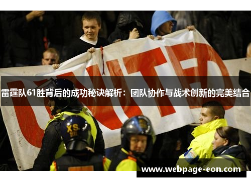 雷霆队61胜背后的成功秘诀解析:团队协作与战术创新的完美结合 雷霆队61胜背后的成功秘诀解析:团队协作与战术创新的完美结合